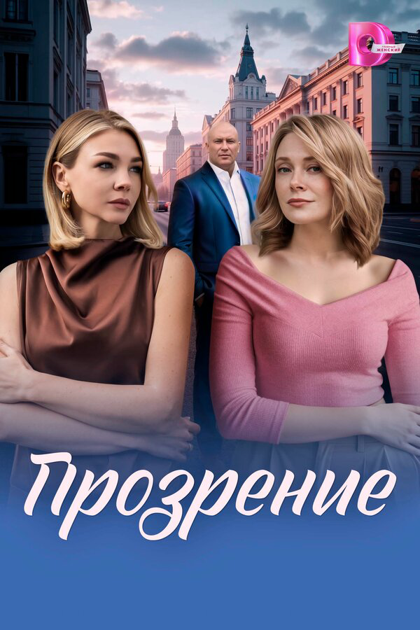 Прозрение (2026) - смотреть онлайн